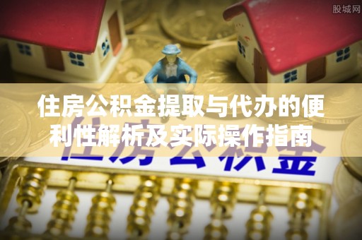 交城住房公积金提取与代办的便利性解析及实际操作指南
