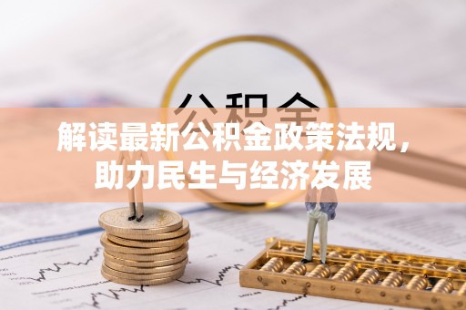 交城解读最新公积金政策法规，助力民生与经济发展