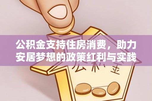 交城公积金支持住房消费，助力安居梦想的政策红利与实践
