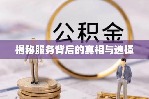 交城揭秘服务背后的真相与选择