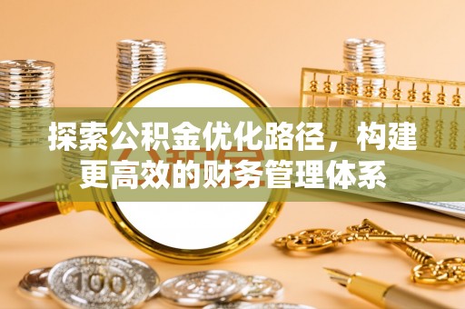 交城探索公积金优化路径，构建更高效的财务管理体系