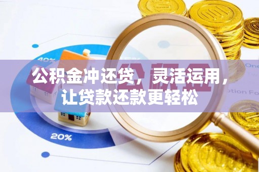 交城公积金冲还贷，灵活运用，让贷款还款更轻松