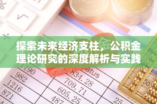 交城探索未来经济支柱，公积金理论研究的深度解析与实践意义