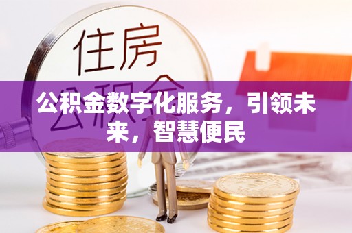 交城公积金数字化服务，引领未来，智慧便民