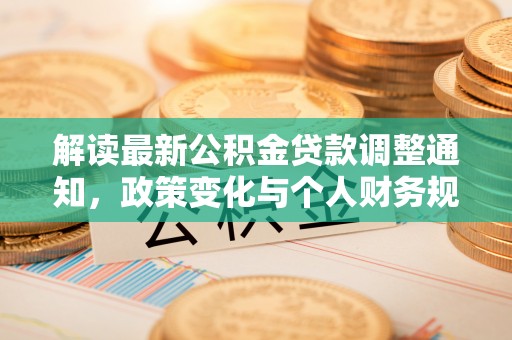交城解读最新公积金贷款调整通知，政策变化与个人财务规划