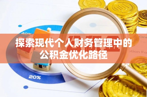 交城探索现代个人财务管理中的公积金优化路径