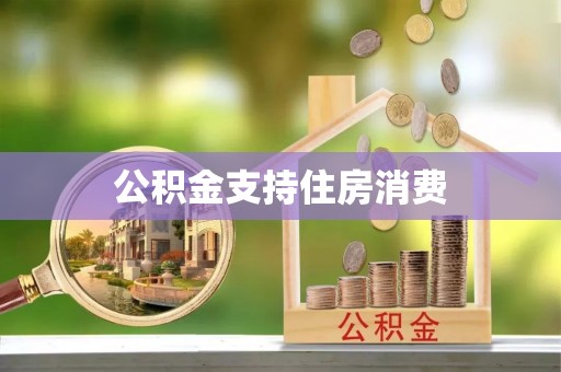 交城公积金支持住房消费