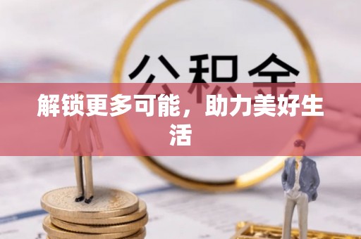 交城解锁更多可能，助力美好生活