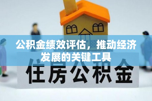 交城公积金绩效评估，推动经济发展的关键工具