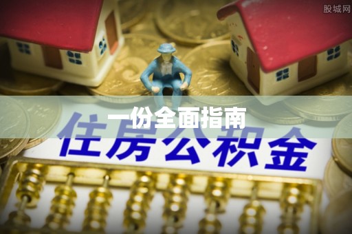 交城一份全面指南