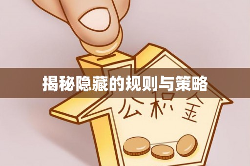 交城揭秘隐藏的规则与策略
