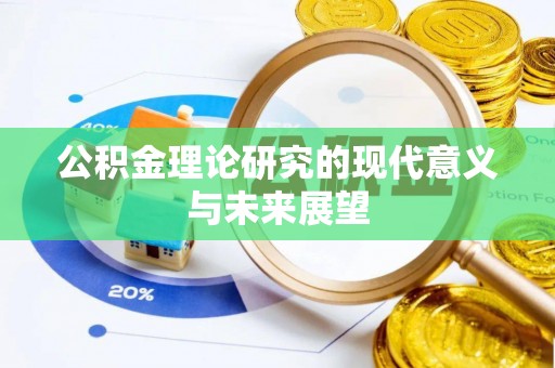 交城公积金理论研究的现代意义与未来展望