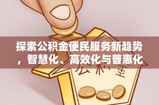 交城探索公积金便民服务新趋势，智慧化、高效化与普惠化