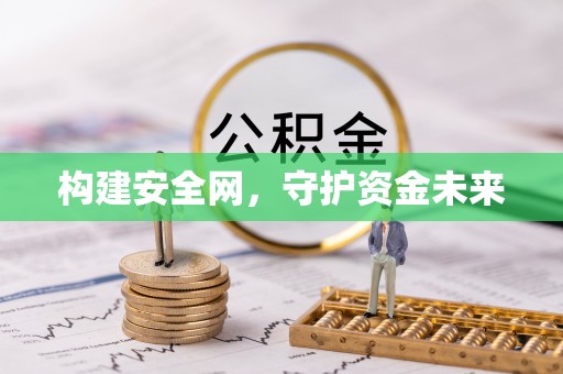 交城构建安全网，守护资金未来