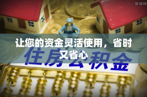 交城让您的资金灵活使用，省时又省心