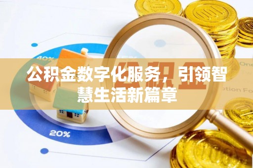 交城公积金数字化服务，引领智慧生活新篇章