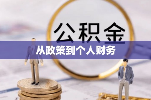 交城从政策到个人财务