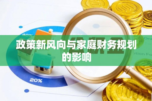 交城政策新风向与家庭财务规划的影响