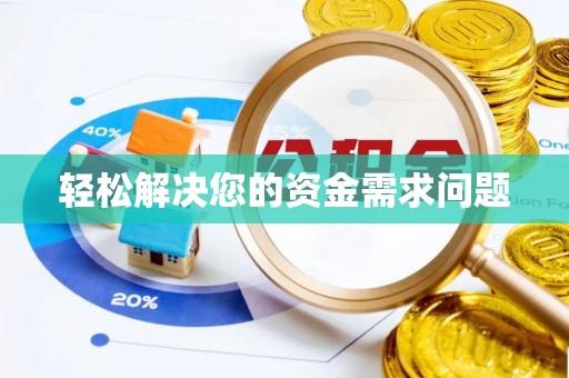 交城轻松解决您的资金需求问题
