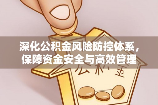 交城深化公积金风险防控体系，保障资金安全与高效管理
