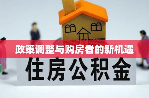 交城政策调整与购房者的新机遇