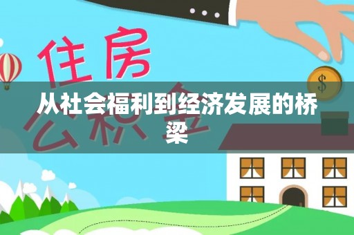 交城从社会福利到经济发展的桥梁