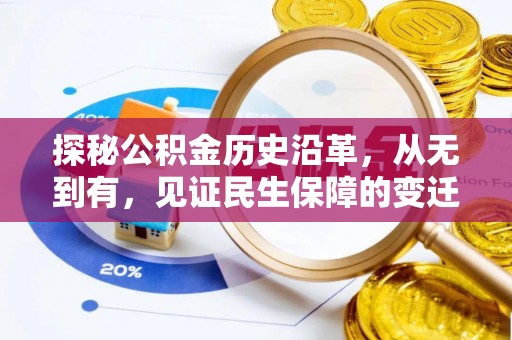 交城探秘公积金历史沿革，从无到有，见证民生保障的变迁
