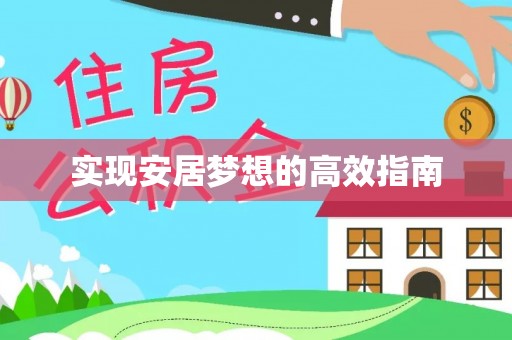 交城实现安居梦想的高效指南