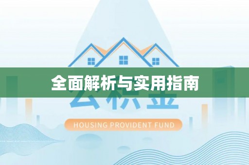 交城全面解析与实用指南