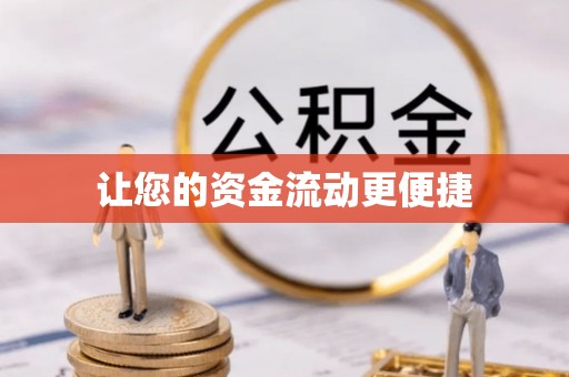交城让您的资金流动更便捷