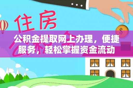 交城公积金提取网上办理，便捷服务，轻松掌握资金流动
