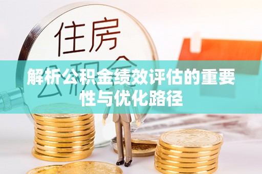 交城解析公积金绩效评估的重要性与优化路径