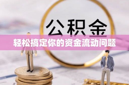 交城轻松搞定你的资金流动问题