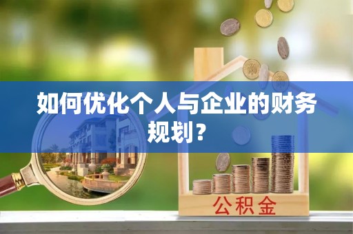 交城如何优化个人与企业的财务规划？
