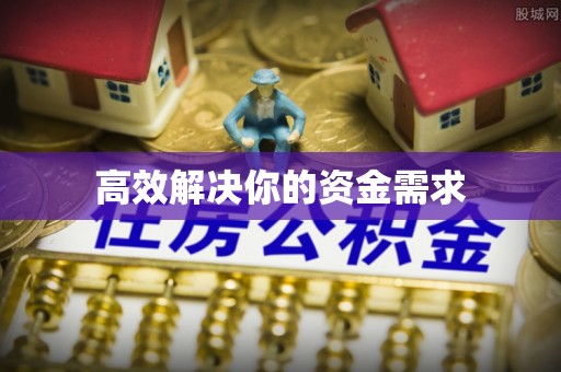 交城高效解决你的资金需求