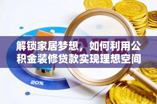 交城解锁家居梦想，如何利用公积金装修贷款实现理想空间