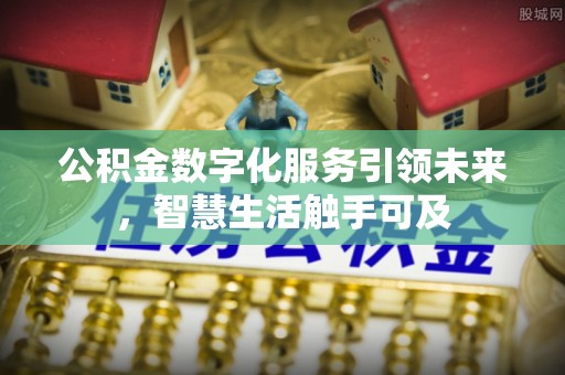 交城公积金数字化服务引领未来，智慧生活触手可及