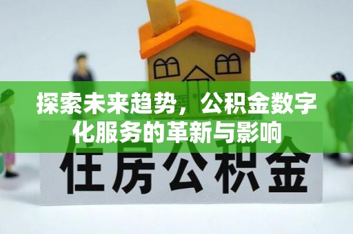 交城探索未来趋势，公积金数字化服务的革新与影响