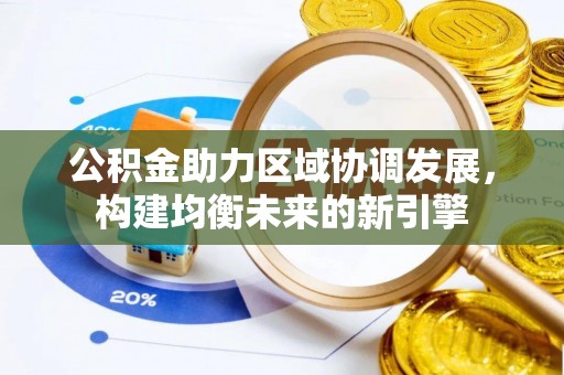 交城公积金助力区域协调发展，构建均衡未来的新引擎