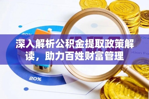 交城深入解析公积金提取政策解读，助力百姓财富管理