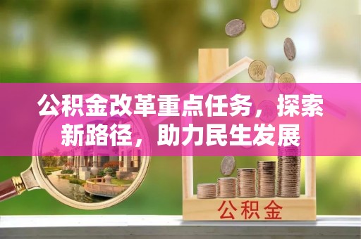 交城公积金改革重点任务，探索新路径，助力民生发展