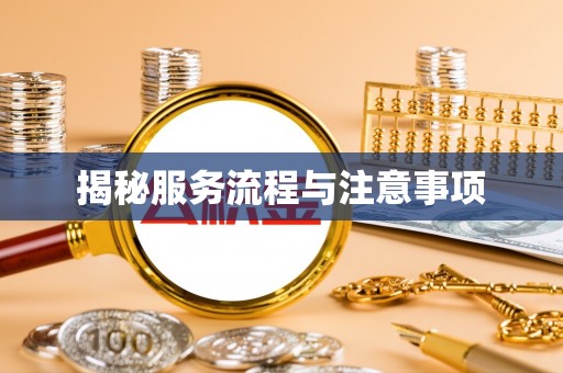 交城揭秘服务流程与注意事项