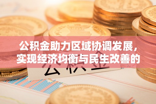 交城公积金助力区域协调发展，实现经济均衡与民生改善的新路径