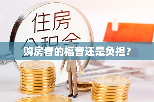 交城购房者的福音还是负担？