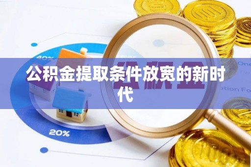 交城公积金提取条件放宽的新时代