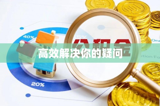 交城高效解决你的疑问