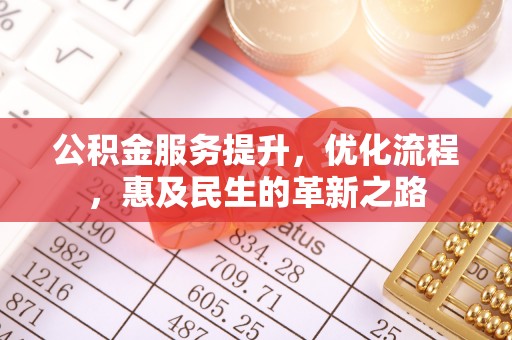 交城公积金服务提升，优化流程，惠及民生的革新之路