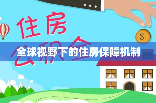 交城全球视野下的住房保障机制