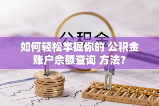 交城如何轻松掌握你的 公积金账户余额查询 方法？