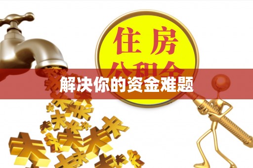 交城解决你的资金难题